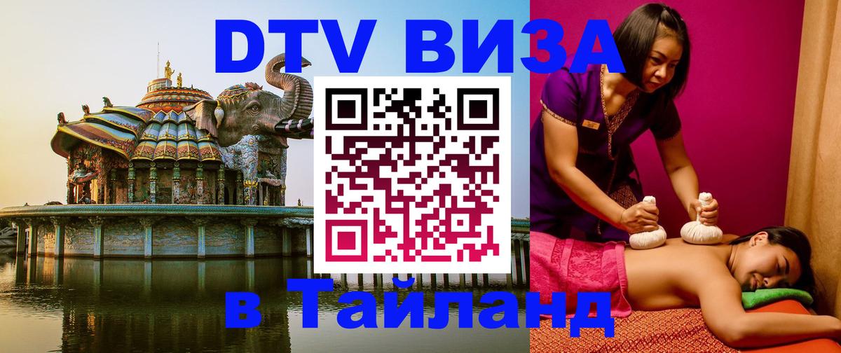 DTV Visa Thailand — прайс и условия, виза без дополнительных документов - Новочебоксарск  05.10.2025 