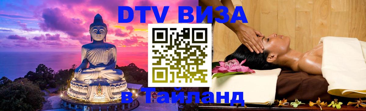 Цены на DTV визу в Таиланд — пакеты услуг, достаточно даже паспорта - Новочебоксарск 