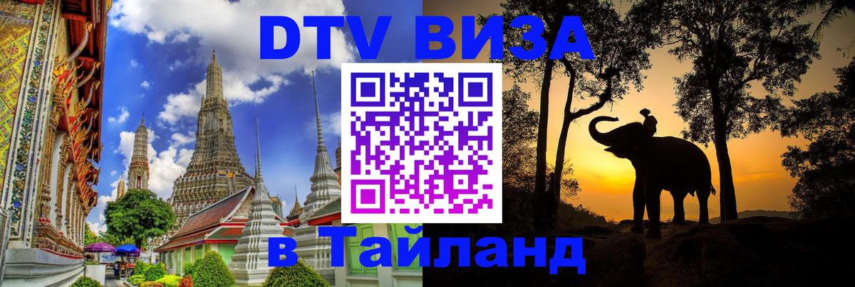 Destination Thailand Visa (DTV виза) Новочебоксарск 
